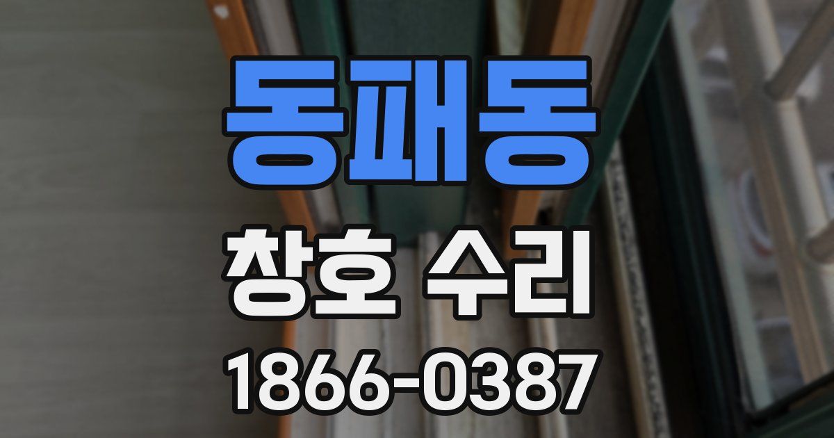동패동 창호 수리