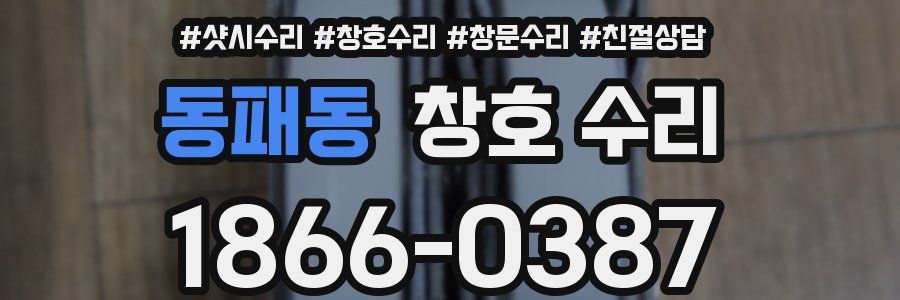 동패동 창호 수리