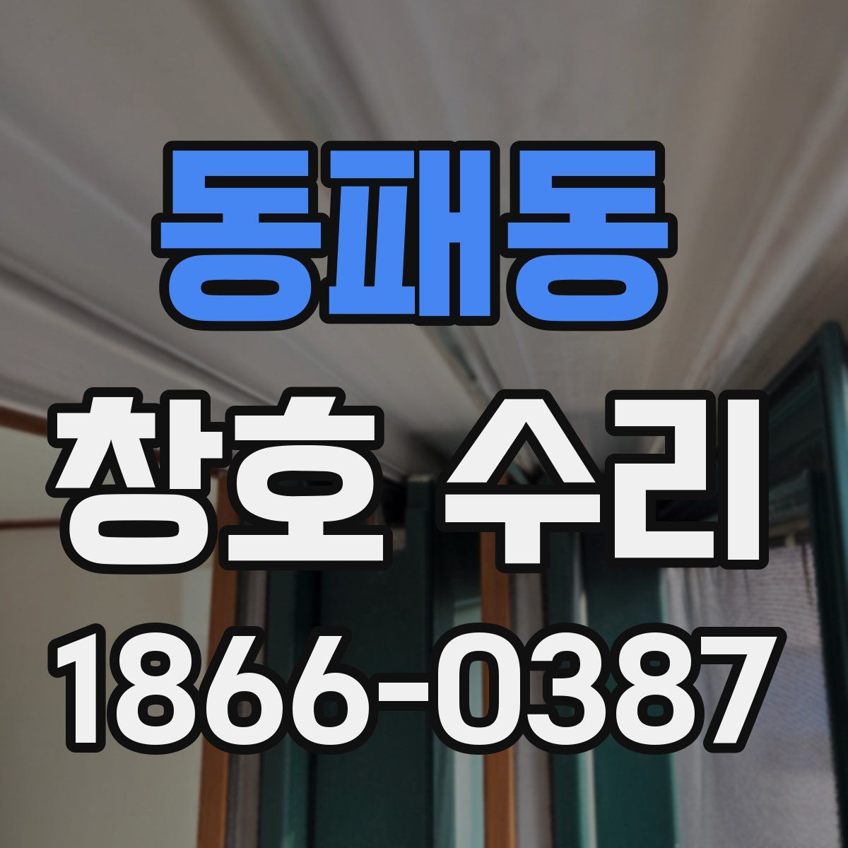 동패동 창호 수리