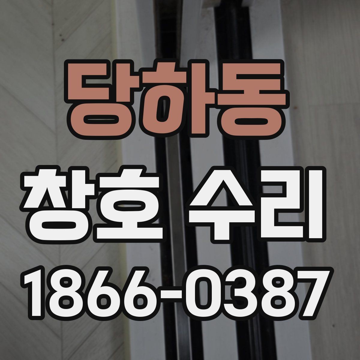 당하동 창호 수리 후 창문 상태 점검 순서