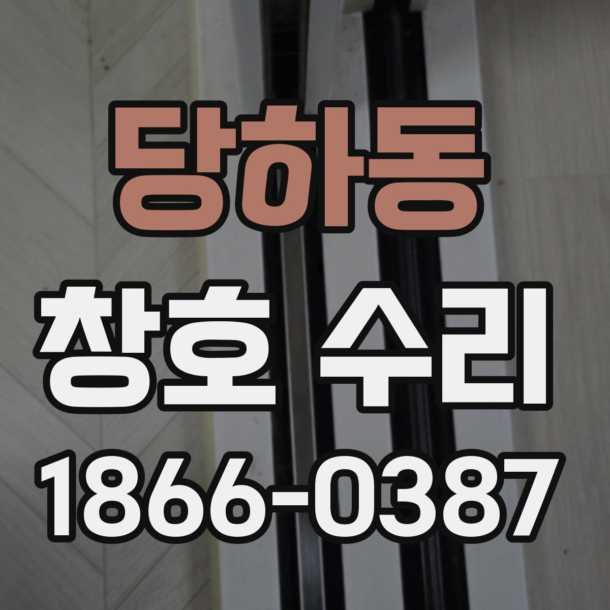 당하동 창호 수리