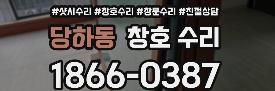 당하동 창호 수리