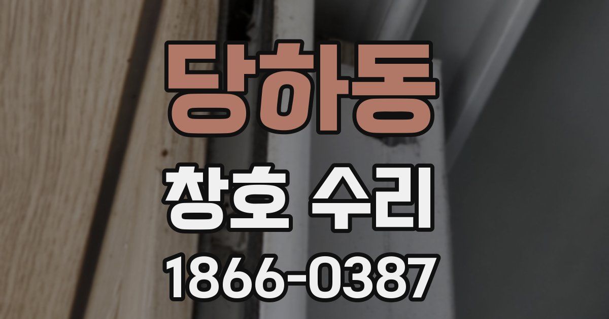 당하동 창호 수리