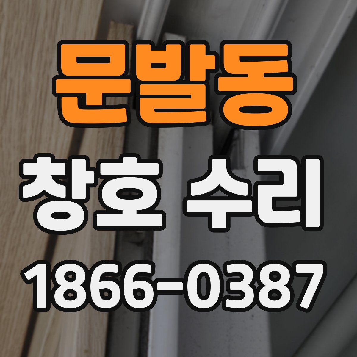 문발동 창호 수리