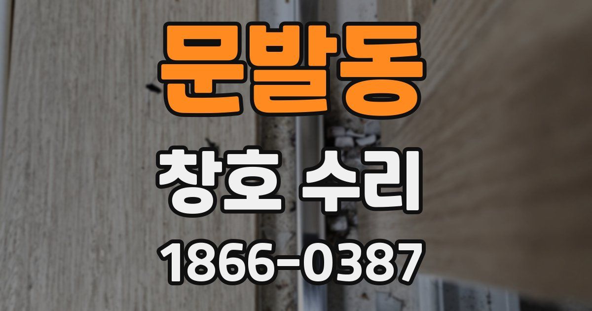 문발동 창호 수리