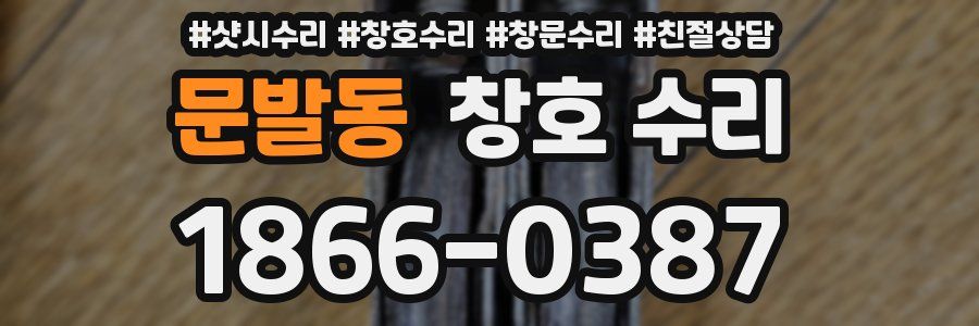 문발동 창호 수리