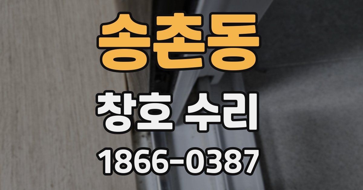 송촌동 창호 수리