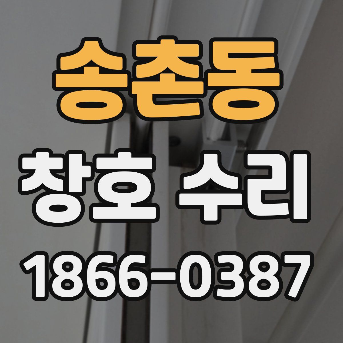 송촌동 창호 수리
