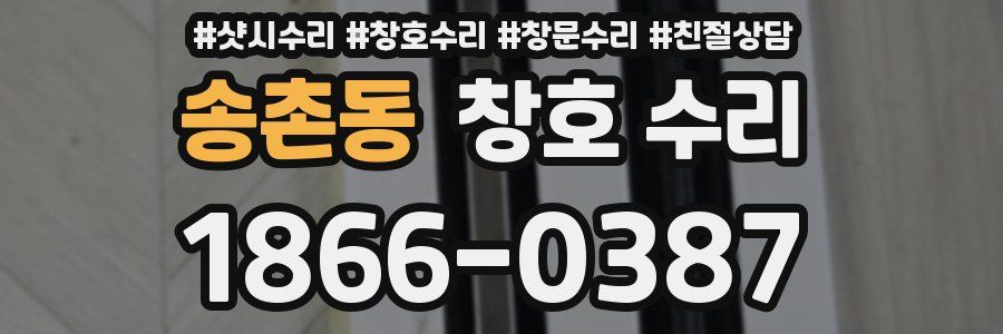 송촌동 창호 수리