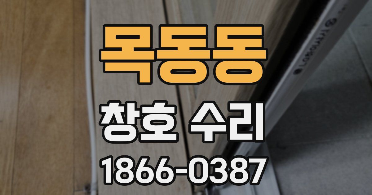 목동동 창호 수리