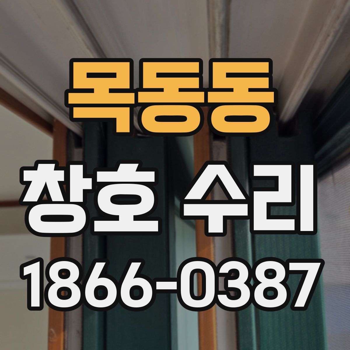 목동동 창호 수리