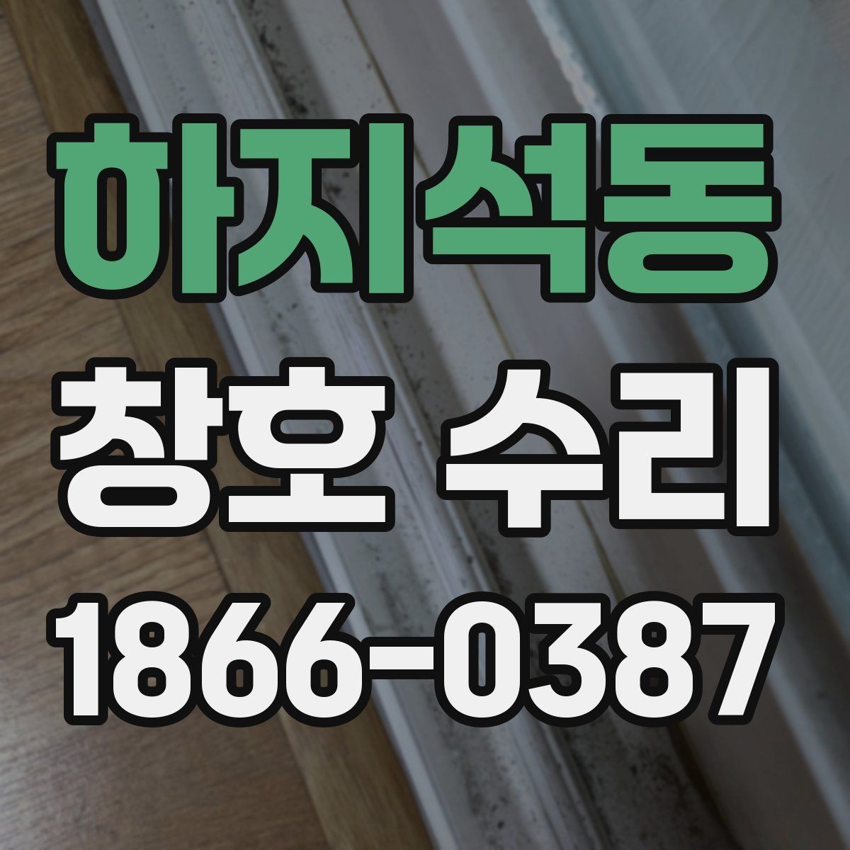 하지석동 창호 수리 업체 상담 시 물어볼 질문
