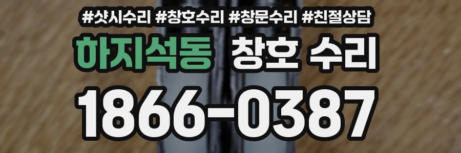 하지석동 창호 수리