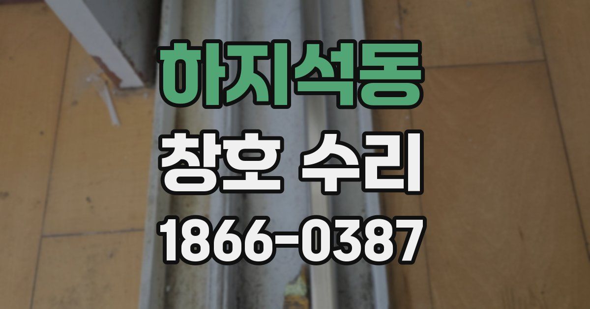 하지석동 창호 수리