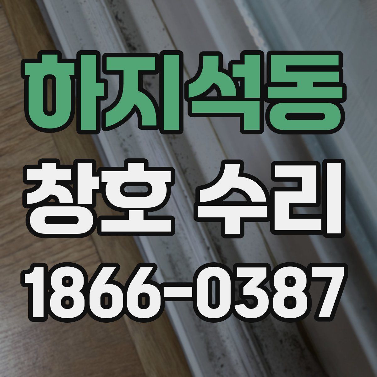 하지석동 창호 수리