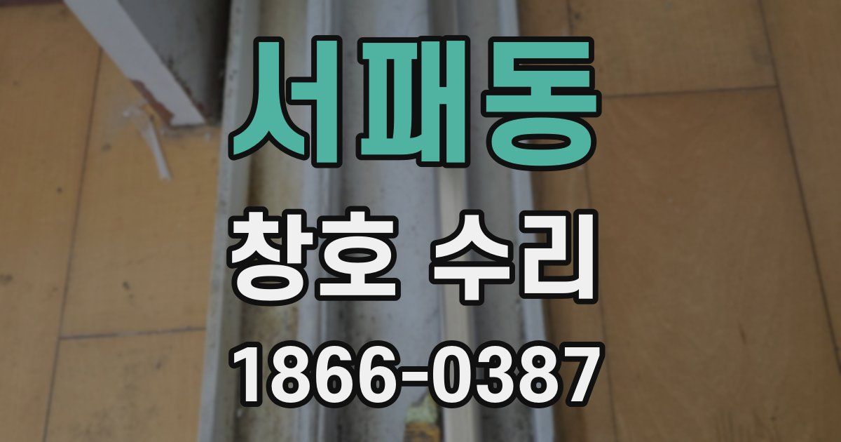 서패동 창호 수리