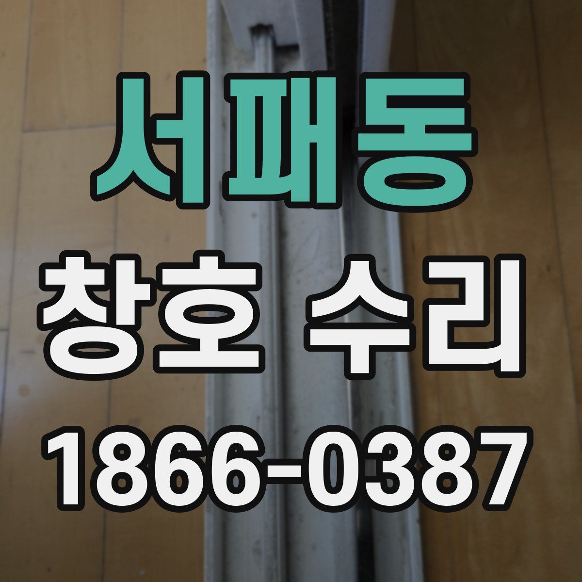 서패동 창호 수리
