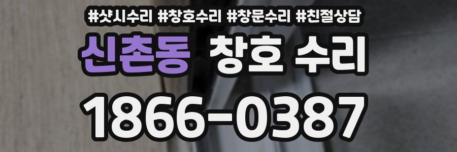 신촌동 창호 수리