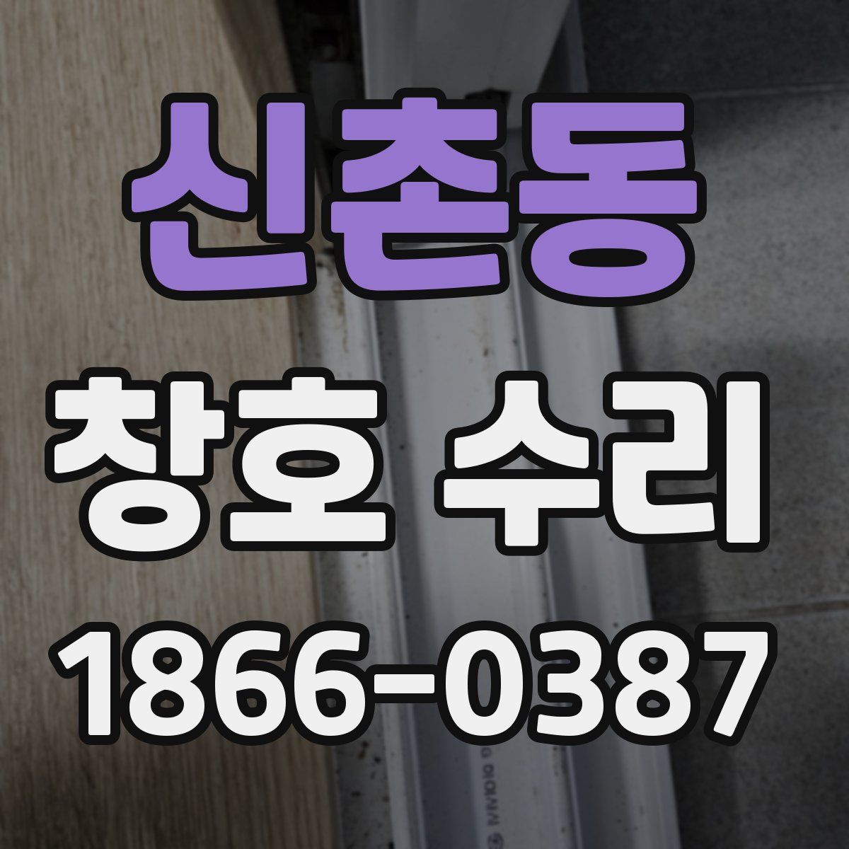 신촌동 창호 수리