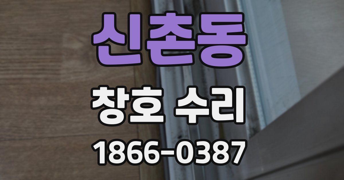 신촌동 창호 수리