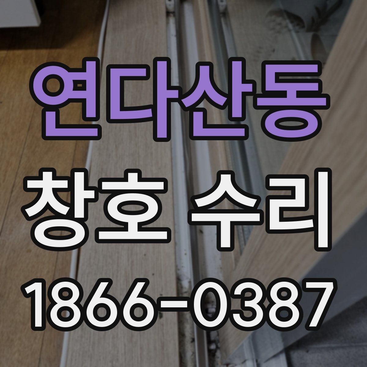 연다산동 창호 수리 오래된 아파트에서 자주 보는 증상