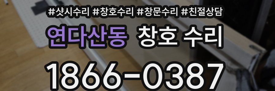 연다산동 창호 수리