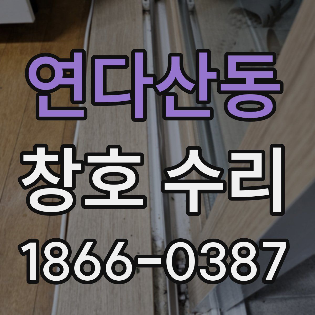 연다산동 창호 수리