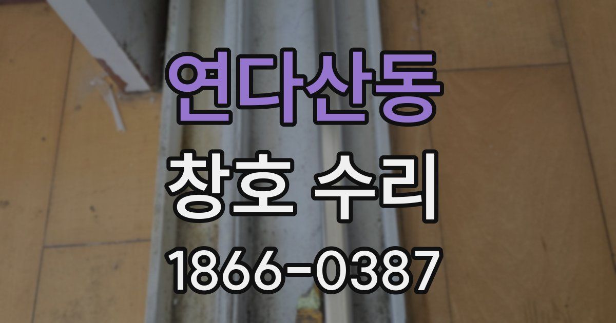 연다산동 창호 수리