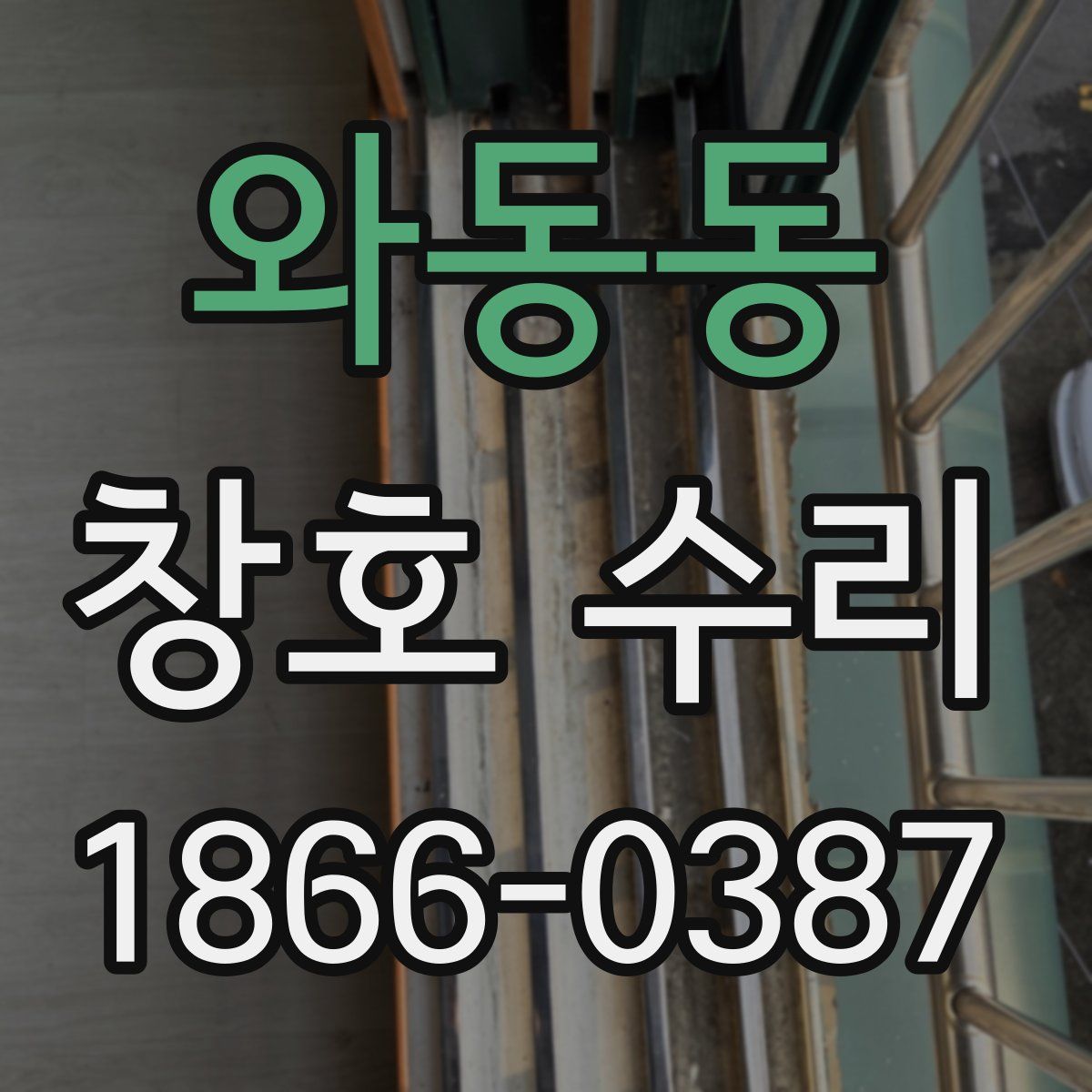 와동동 창호 수리