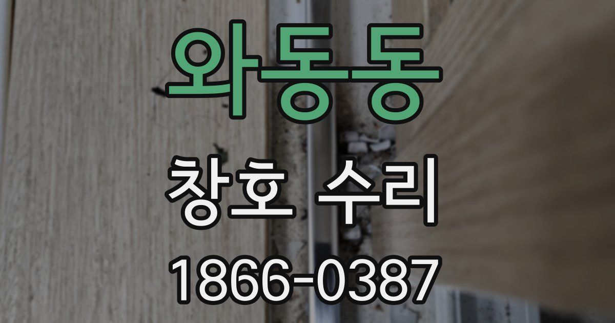 와동동 창호 수리