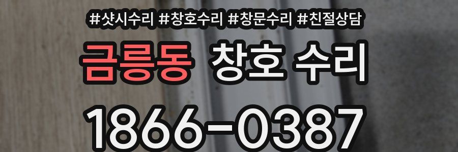 금릉동 창호 수리
