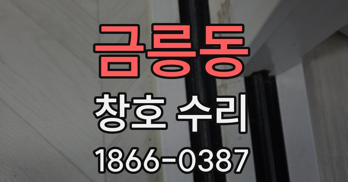 금릉동 창호 수리