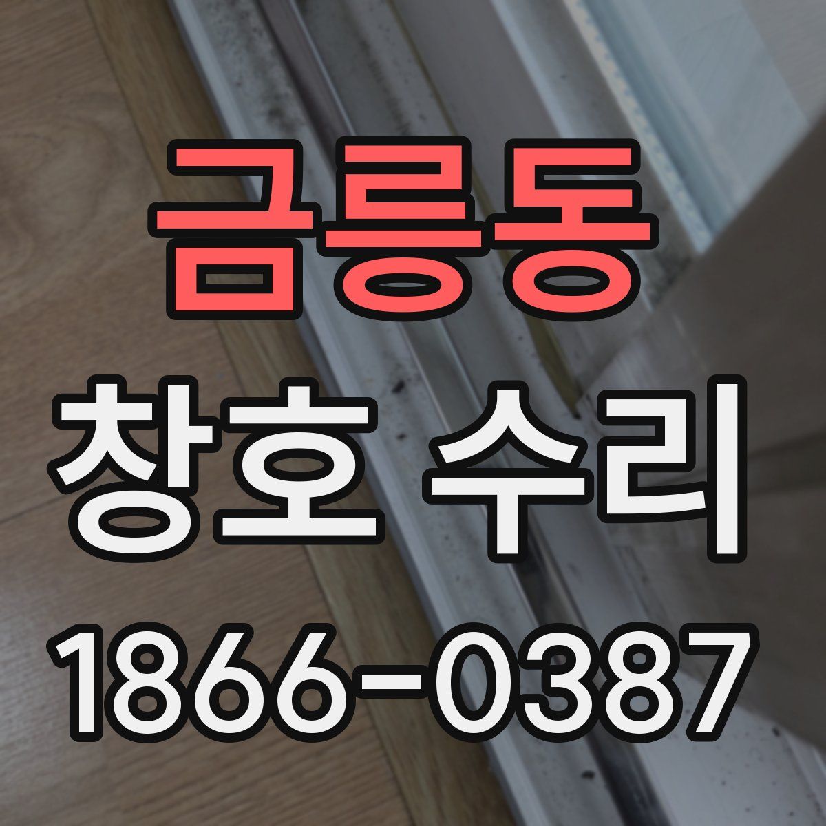 금릉동 창호 수리