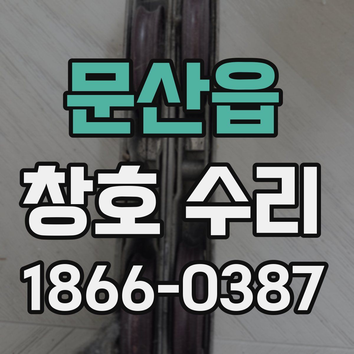 문산읍 창호 수리