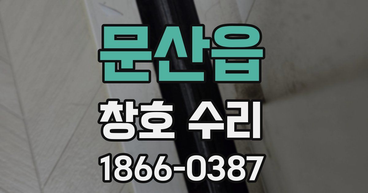 문산읍 창호 수리