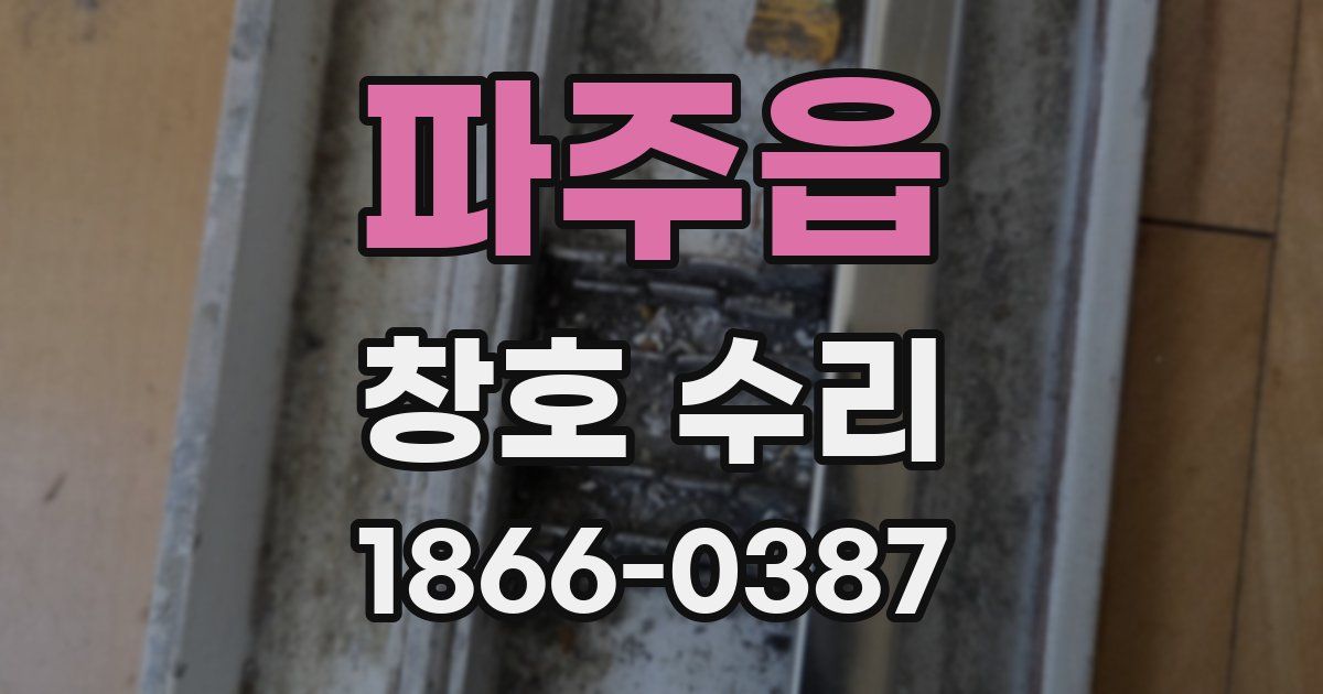 파주읍 창호 수리