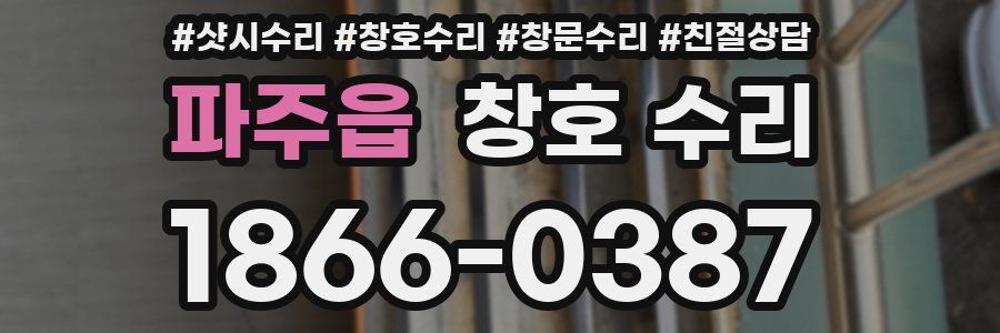 파주읍 창호 수리