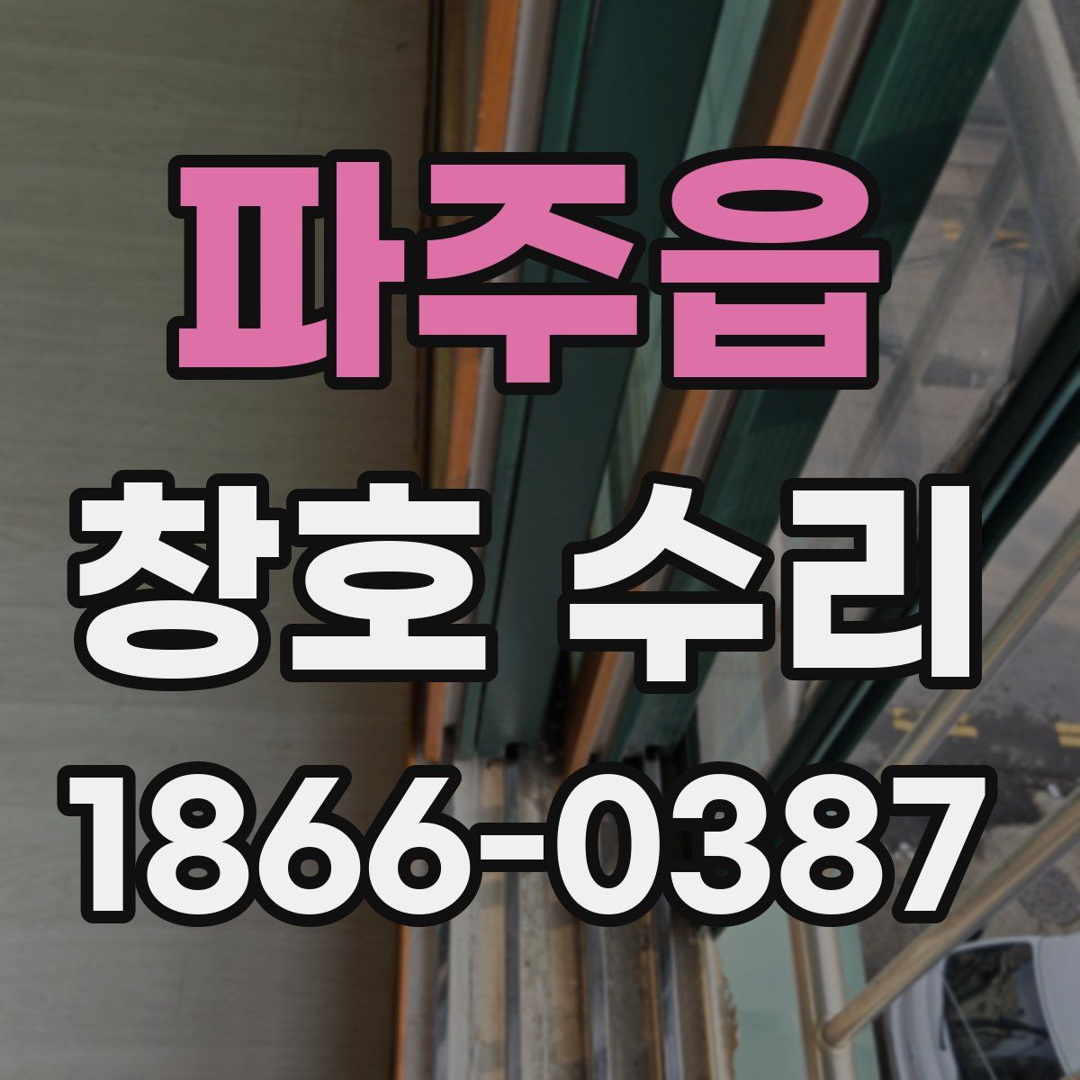 파주읍 창호 수리