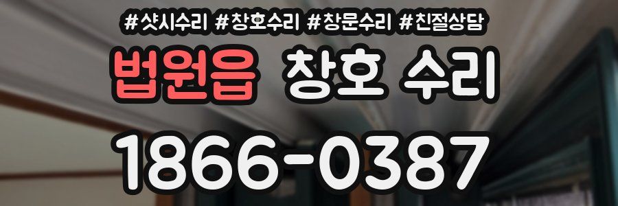 법원읍 창호 수리
