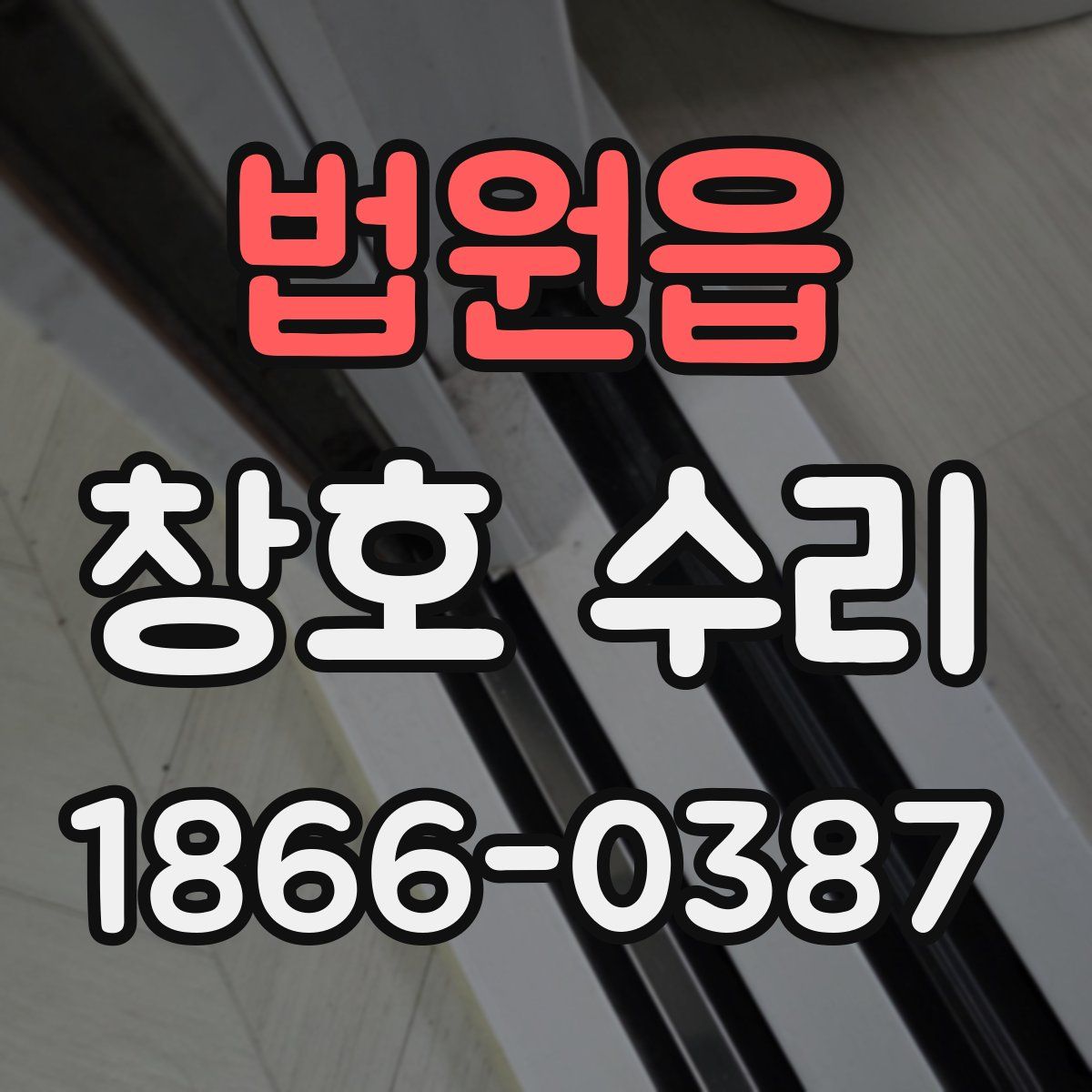 법원읍 창호 수리
