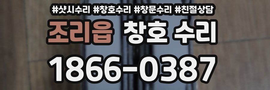 조리읍 창호 수리