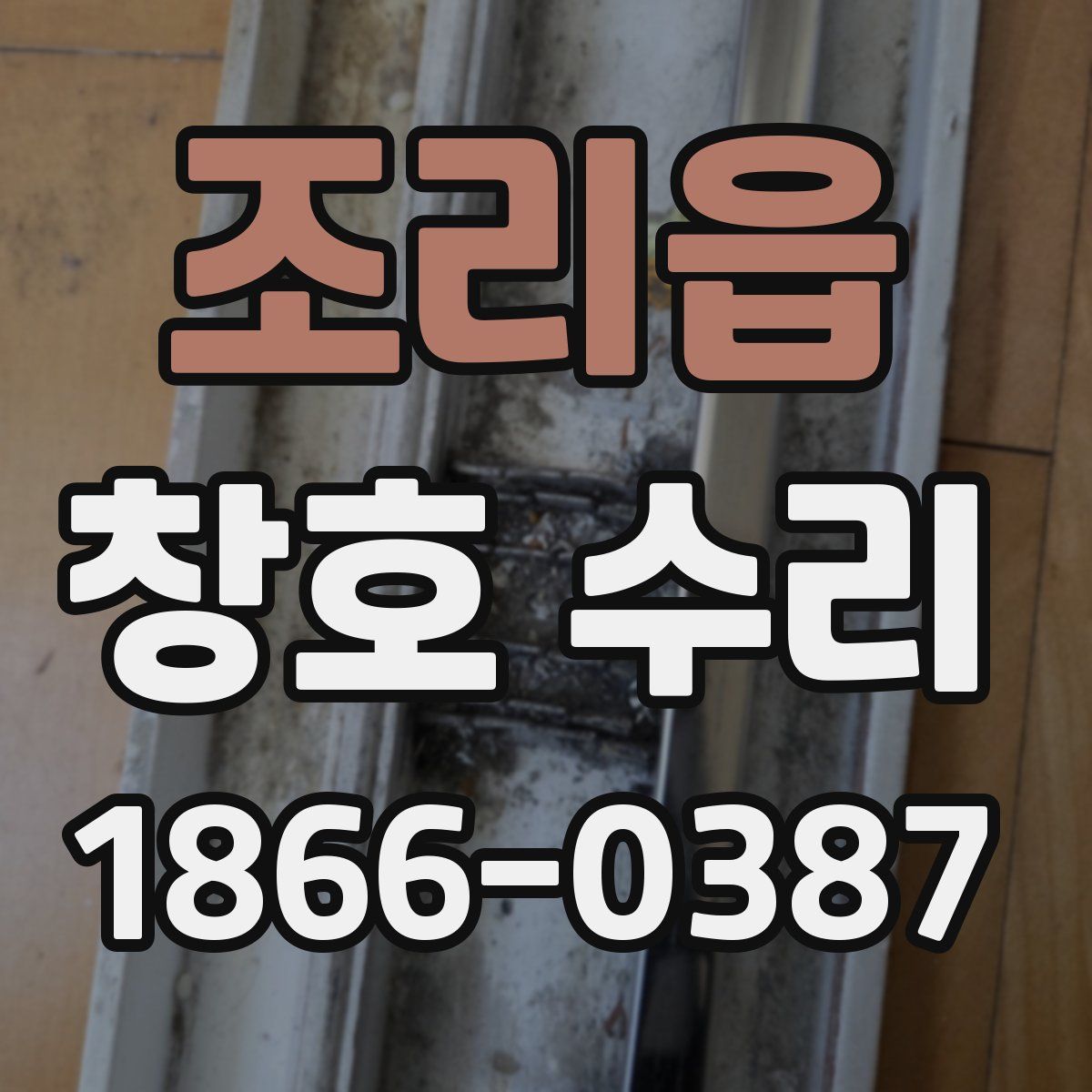 조리읍 창호 수리