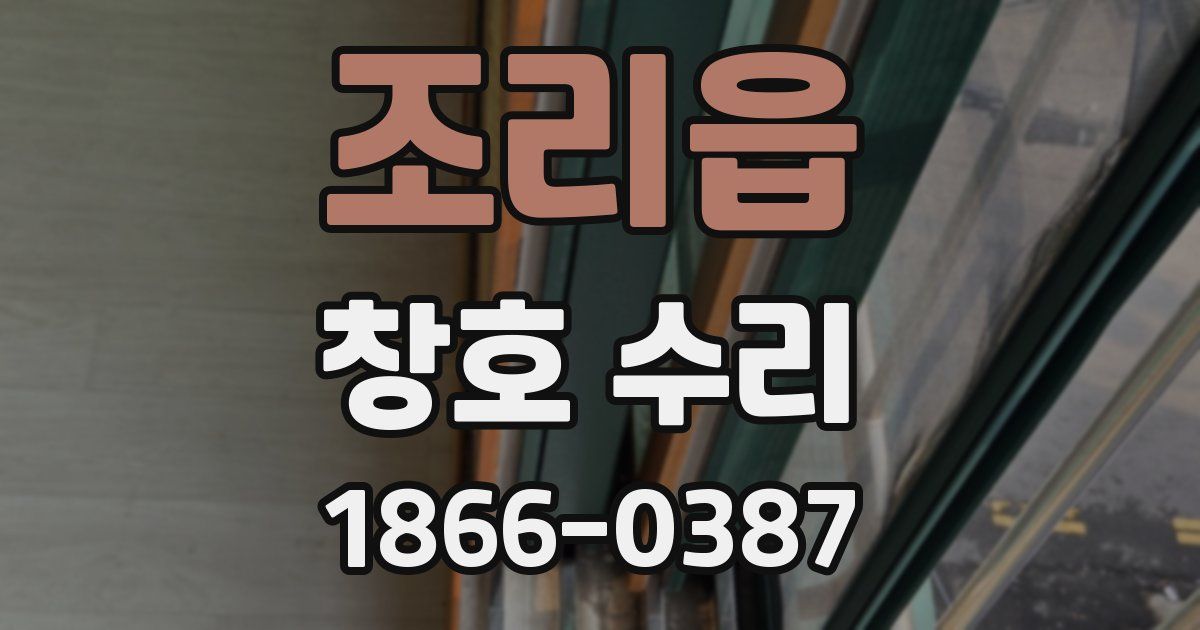 조리읍 창호 수리