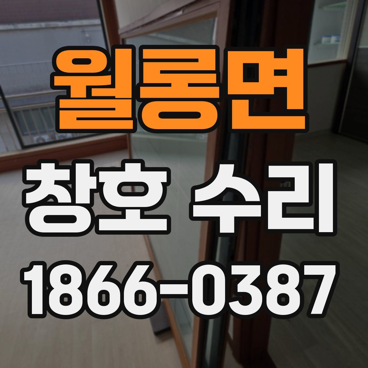 월롱면 창호 수리