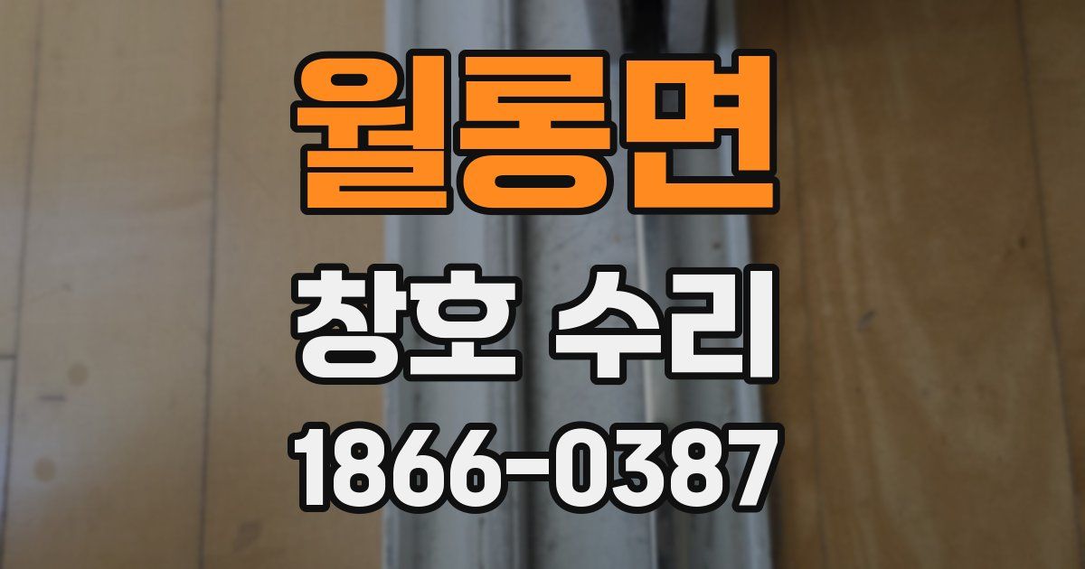 월롱면 창호 수리