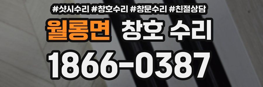 월롱면 창호 수리