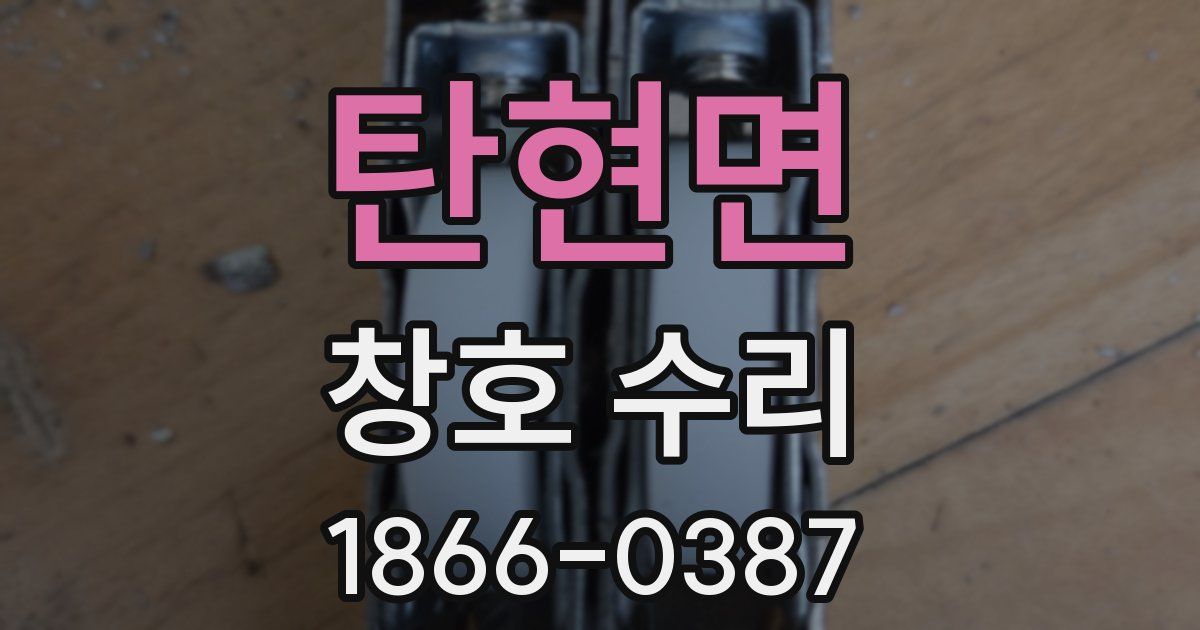 탄현면 창호 수리