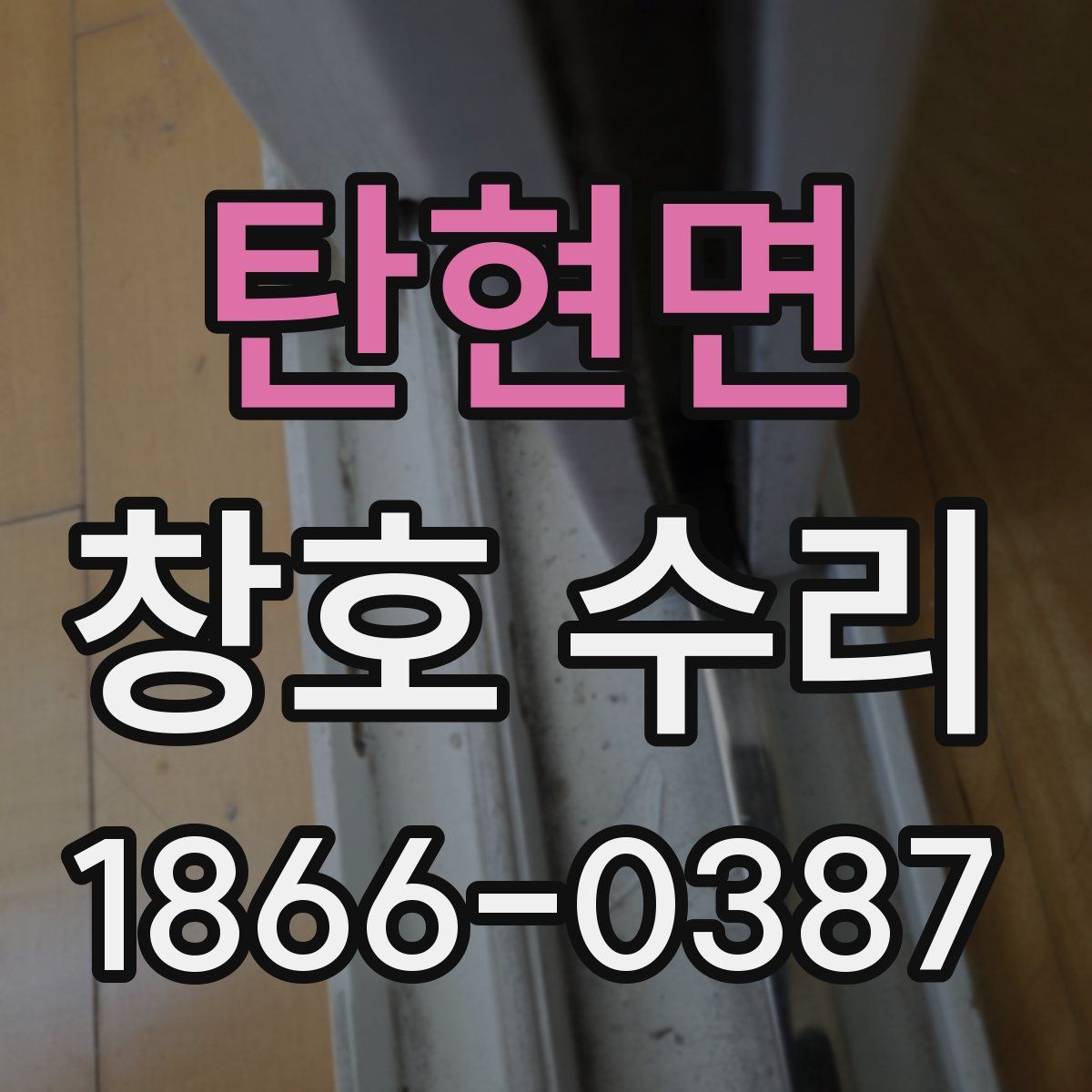 탄현면 창호 수리
