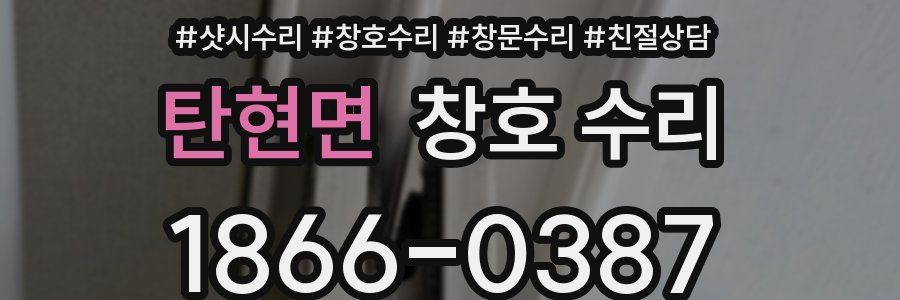 탄현면 창호 수리