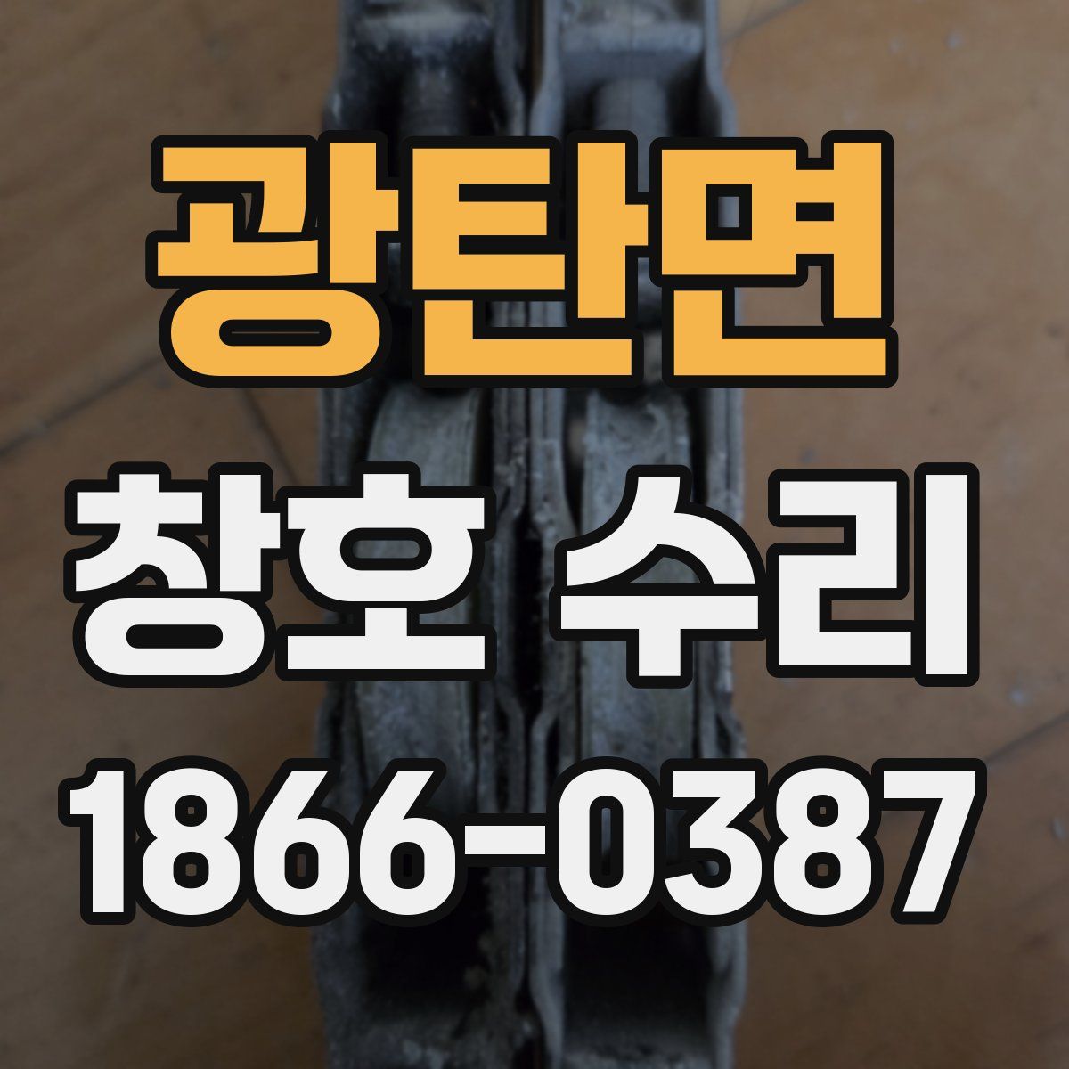 광탄면 창호 수리